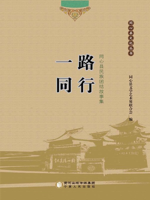 Title details for 一路同行 (Walking Side by Side) by 同心县文学艺术 - Available